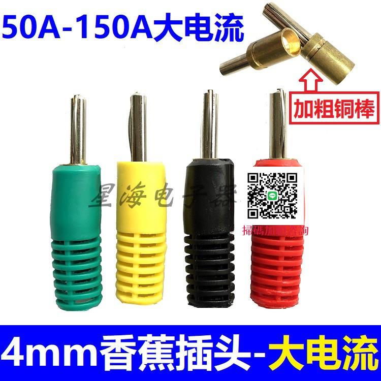 4mm香蕉插頭100A自焊式30A-150A大電流可接特粗測試線焊接插拔件
