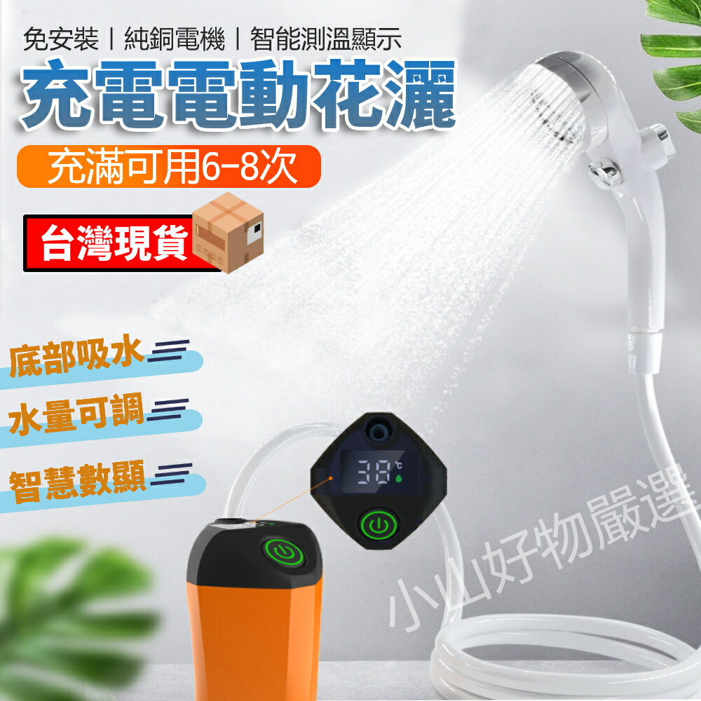 戶外宿舍洗澡神器家用租房農村電動便攜式簡易自吸淋浴器充電花灑臺灣現貨 小山好物嚴選
