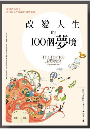 改變人生的100個夢境：運用夢中訊息，活出你人生精彩的創造能量 | 拾書所