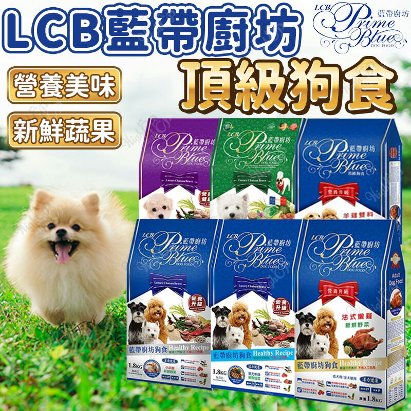 LCB 藍帶廚坊狗飼料 藍帶狗飼料 狗糧 狗飼料 幼犬飼料 寵物飼料 犬糧 犬飼料 藍帶廚坊【230539】
