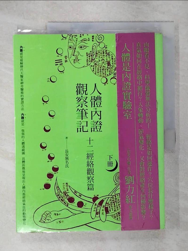【書寶二手書T1／大學理工醫 KPF】人體內證觀察筆記:十二經絡觀察篇(下冊) 長安無名氏