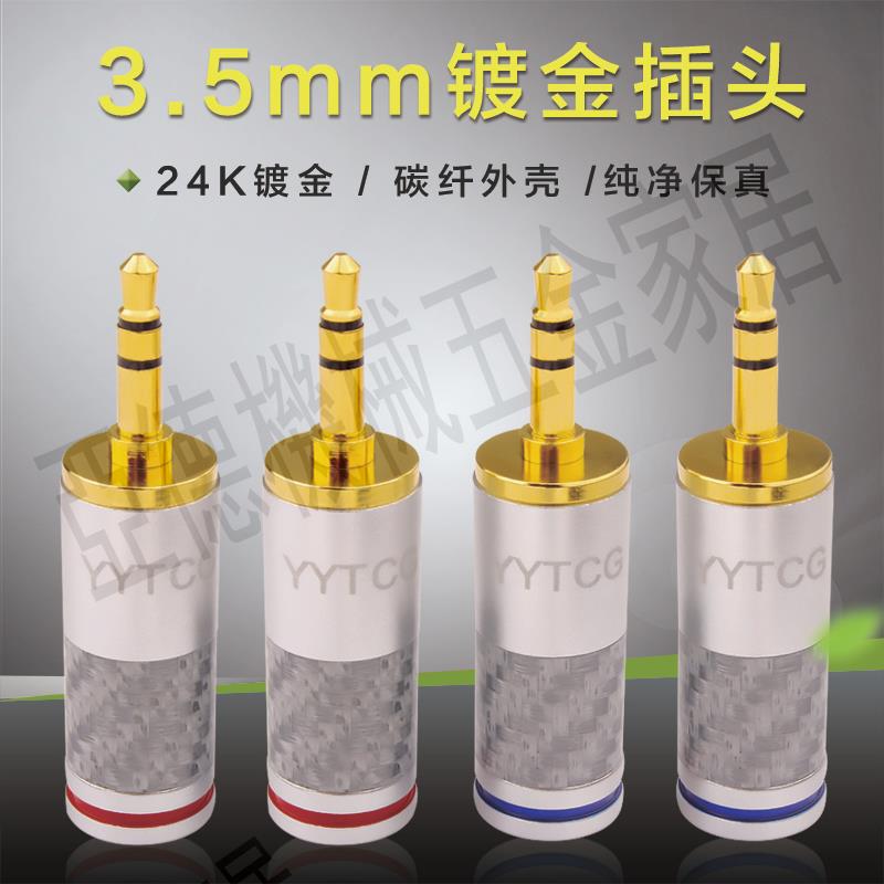 3.5mm插頭發燒級純銅鍍金碳纖hifi音頻線aux連接線DIY焊接維修頭【亞德機械五金家居】