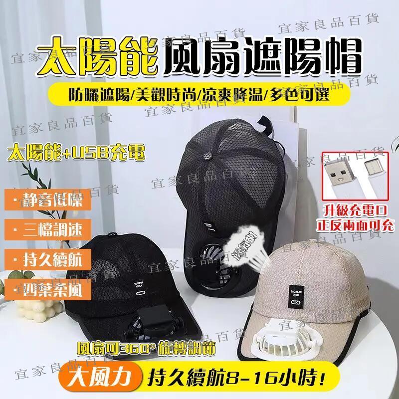 【宜家良品百貨】USB風扇帽 太陽能風扇帽 戶外遮陽鴨舌帽 釣魚遮陽帽 夏新可充電的風扇帽子 遮陽防曬鴨舌透氣網帽 情侶