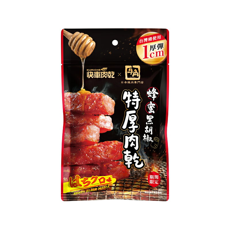 【快車肉乾 x 牛角】蜂蜜黑胡椒特厚肉乾 3