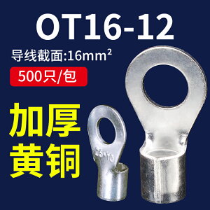 OT16-12冷壓端子線耳鼻接線端子O型圓形銅鼻子連接器大電流接線鼻