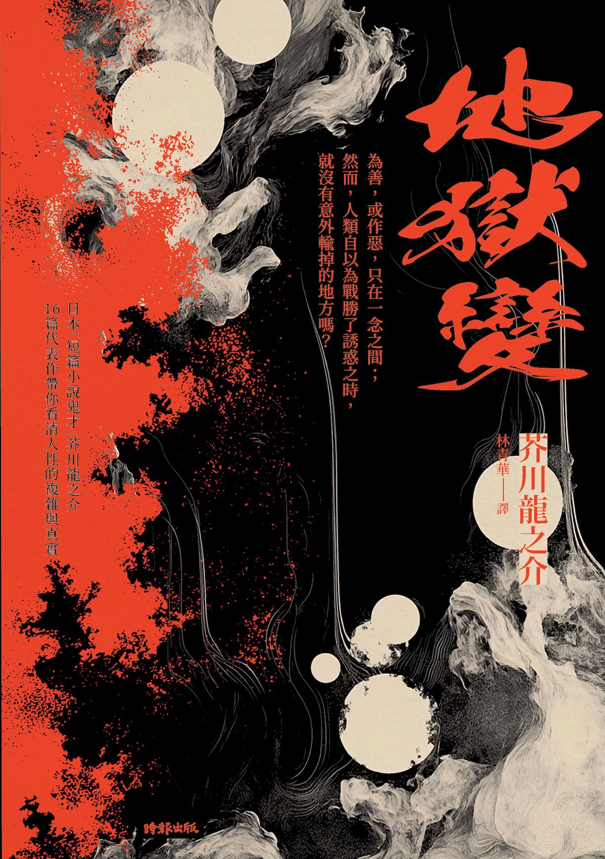 地獄變（精裝版） 1