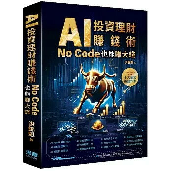 AI投資理財賺錢術 – No Code也能賺大錢 1/e 洪錦魁 2025 深智數位