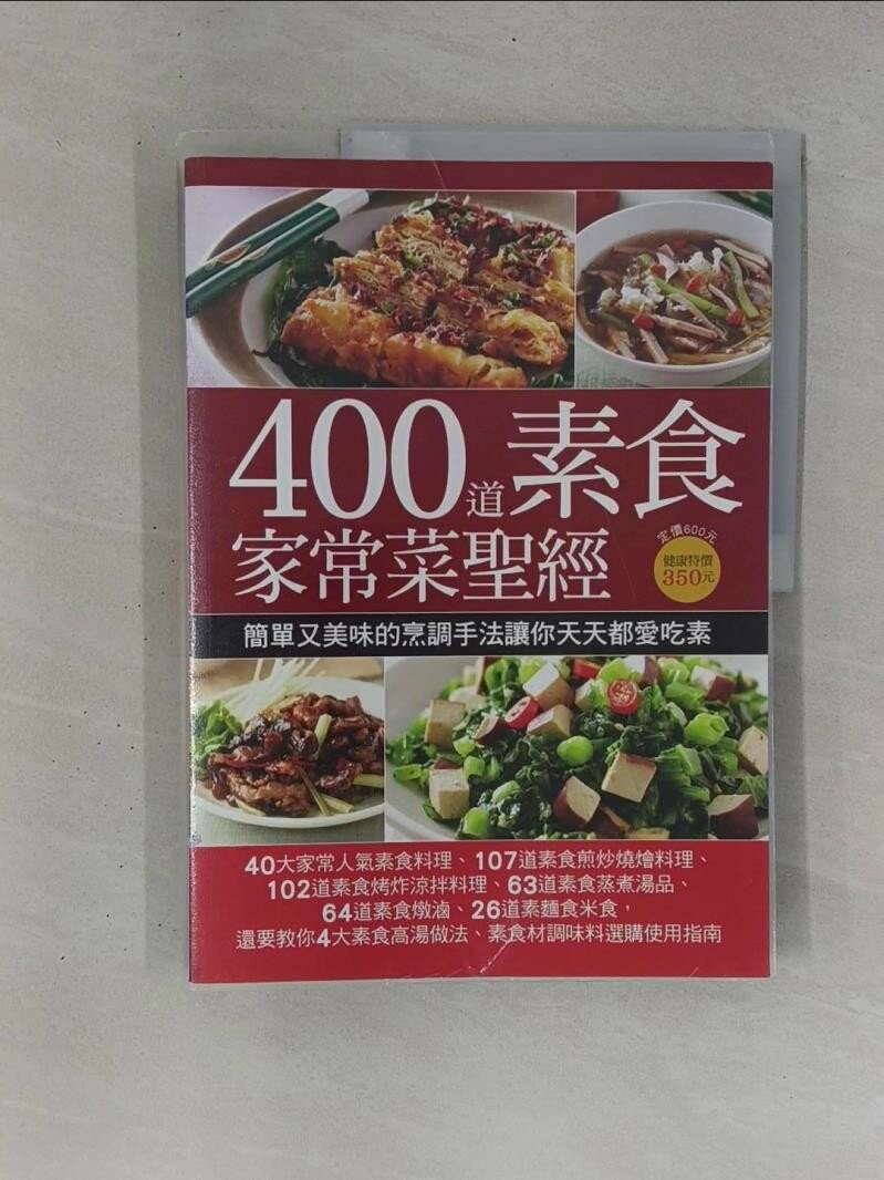 【書寶二手書T4／餐飲 ZB1】400道素食家常菜聖經 楊桃文化