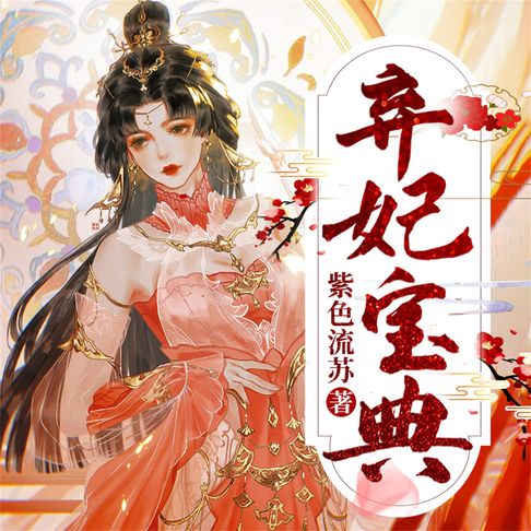 【有聲書】弃妃宝典 0