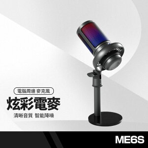 【超取免運】ME6S 炫彩電容麥克風 智能降噪 一鍵靜音 3.5mm耳機監聽孔 防噴麥 遠端教學/直播/遊戲語音可用