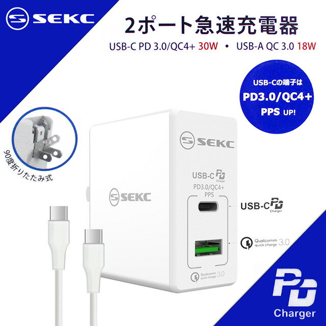 【日本SEKC】30W PD3+QC4+全兼容極速充電器/筆電可充(贈雙頭Type-C線)