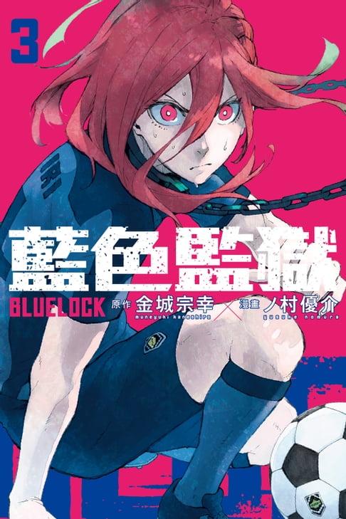 【電子書】BLUE LOCK 藍色監獄 (3) 0