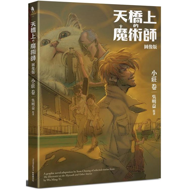 天橋上的魔術師圖像版：小莊  卷 | 拾書所