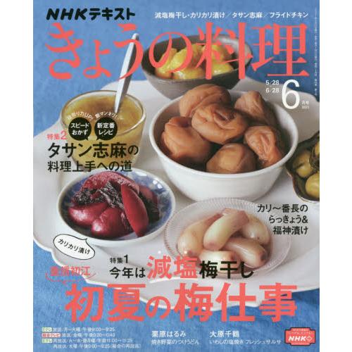 NHK 教科書 今日料理 6月號2021