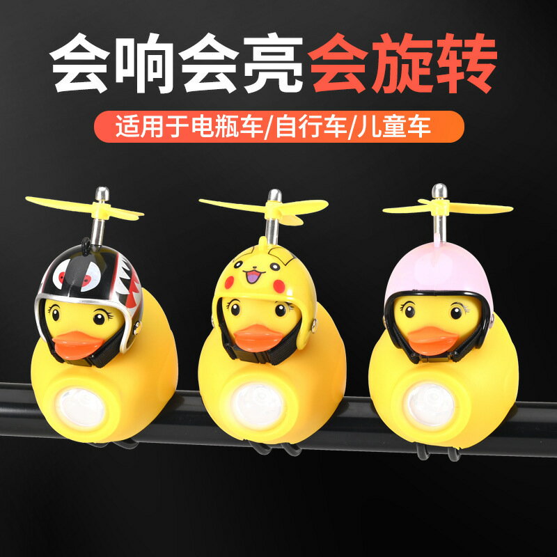 快速出貨 附發票 自行車燈夜騎兒童破風鴨小鴨子喇叭黃鴨超響鈴鐺山地車強光車前燈