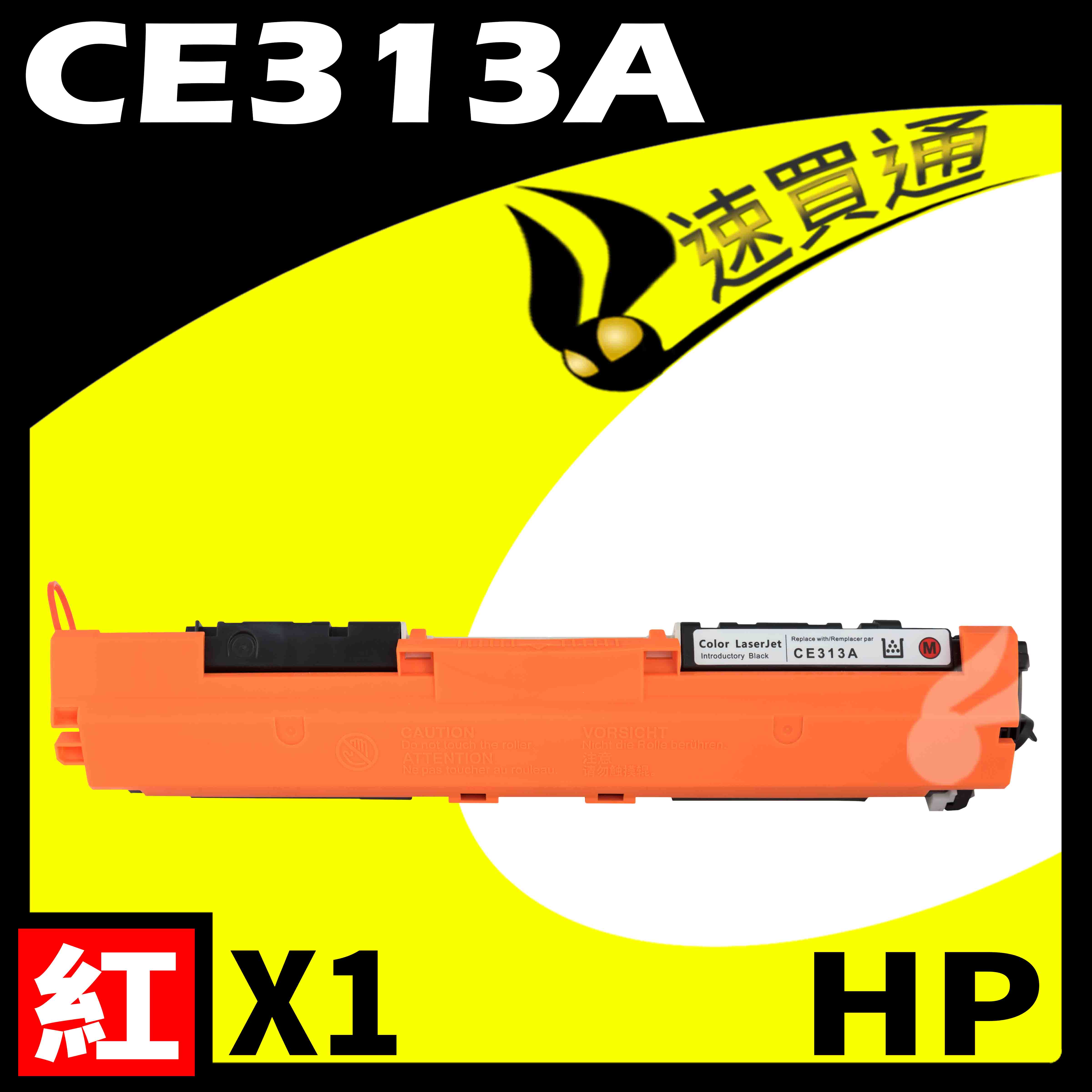 【速買通】HP CE313A 紅 相容彩色碳粉匣