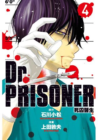 Dr.PRISONER死囚醫生 04 | 拾書所