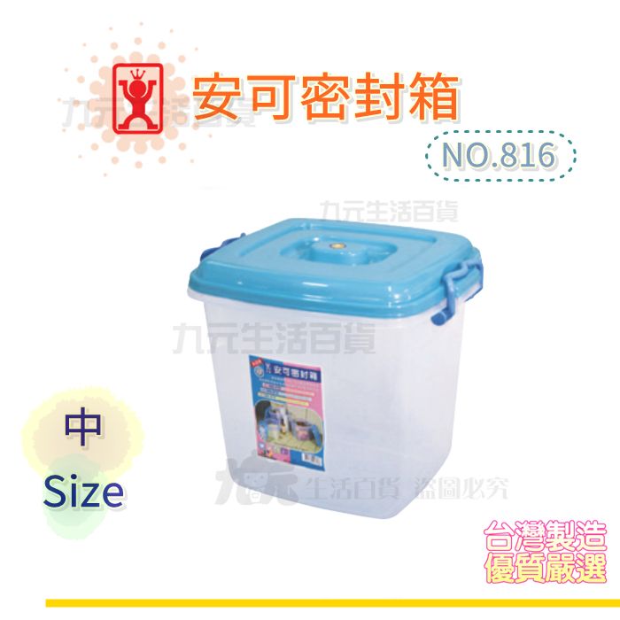 【九元生活百貨】展瑩816 安可密封箱/中 密封收納盒 掀蓋 台灣製