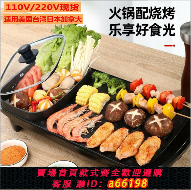 【臺灣公司 可開發票】跨境110V涮烤一體鍋電火鍋電燒烤爐家用電熱烤盤韓式電烤盤電火鍋