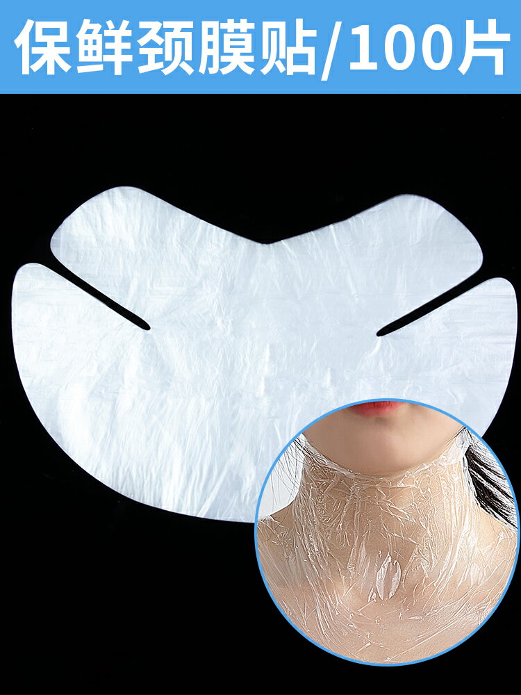 100片一次性保鮮膜頸膜貼美容院專用塑料脖子頸紋膜貼透明面膜紙