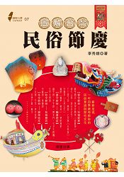 圖解台灣民俗節慶：嶄新呈現一年四季歲時節俗的民俗意涵與祭祀文化 | 拾書所