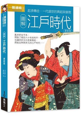 圖解江戶時代 更新版 | 拾書所