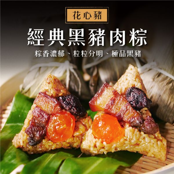 【花心豬】經典黑豬肉粽 - 5顆入 170g±5%/顆