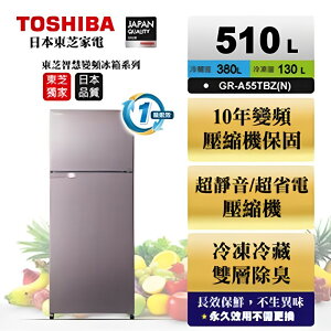 【TOSHIBA 東芝】510公升雙門變頻冰箱 GR-A55TBZ(N) 典雅金 基本安裝+舊機回收