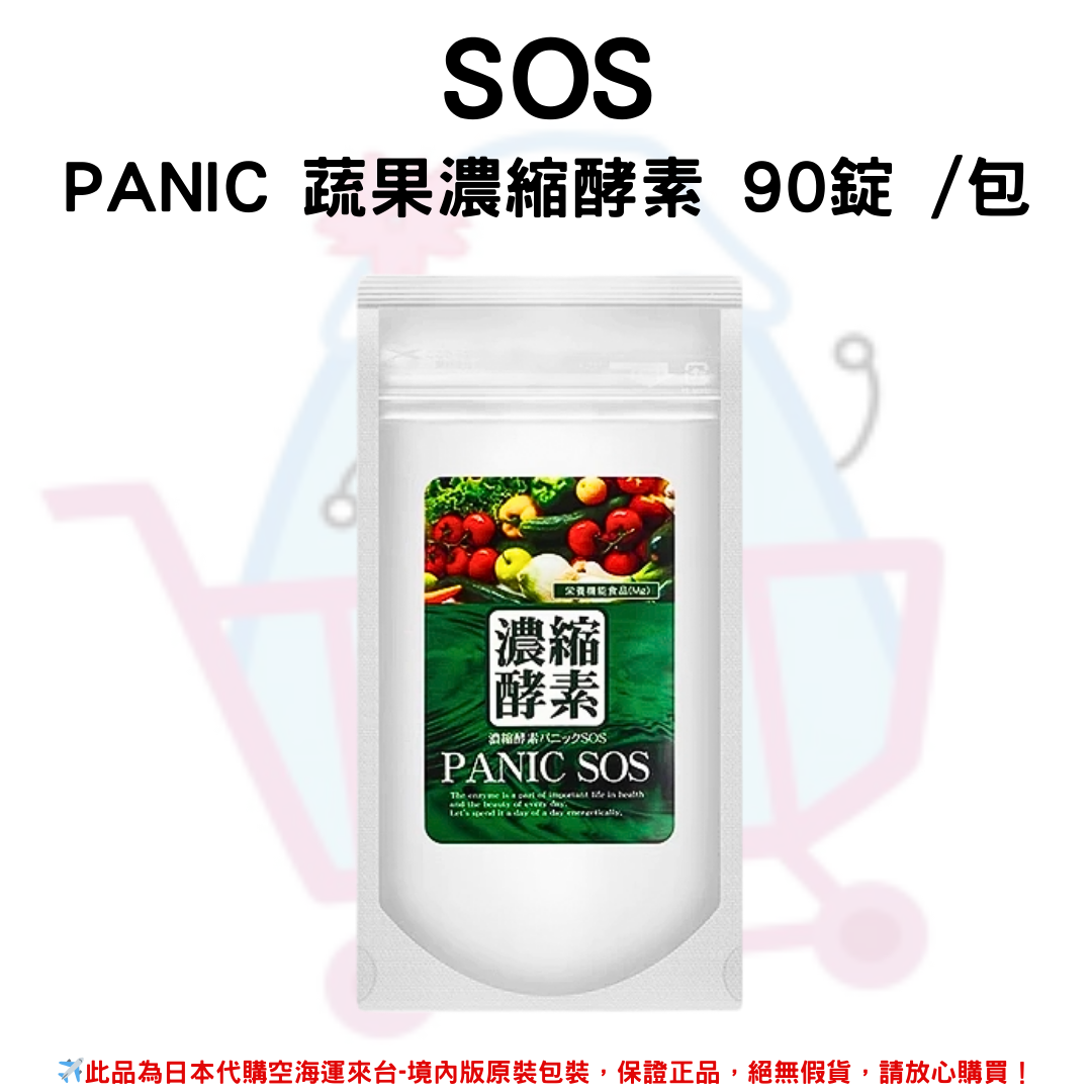 日本《SOS》PANIC 蔬果濃縮酵素 90錠 /包✿現貨+預購✿日本境內版原裝代購 佑育生活館