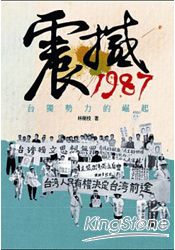 <br/><br/>  震撼1987： 臺獨勢力的崛起<br/><br/>