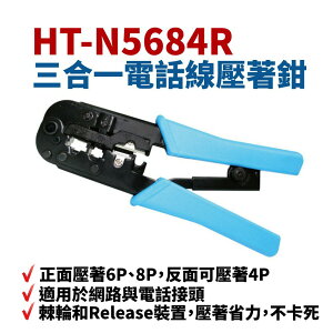【Suey】台灣製 HT-N5684R 三合一電話線壓著鉗 4P.6P.8P 附棘輪和Release裝置 剝線 剪線功能