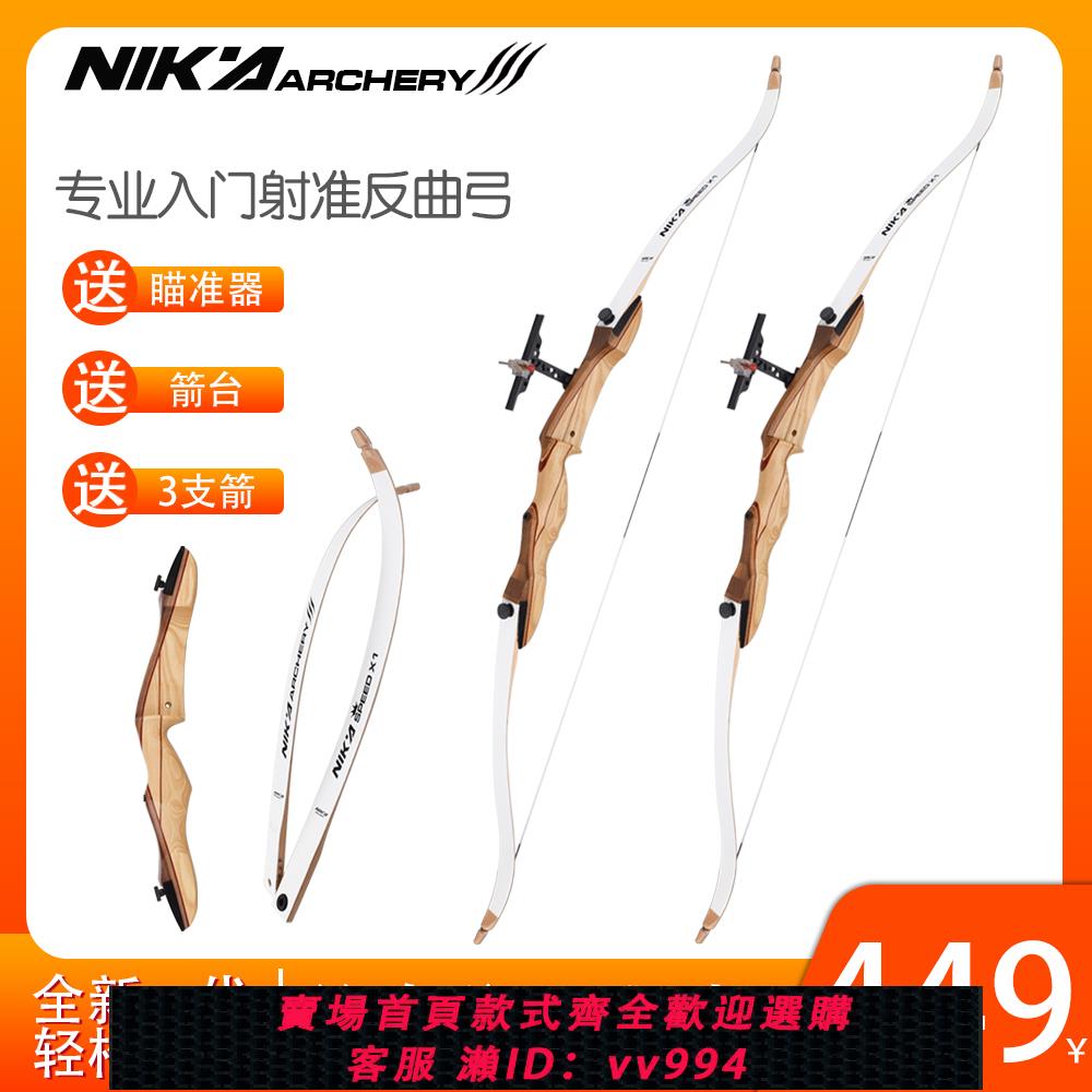 {公司貨 最低價}NIKA專業反曲弓木弓入門射箭館射擊比賽運動景區兒童成人弓箭套裝