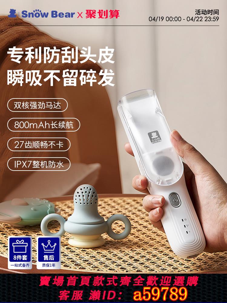 【臺灣公司 可打統編】SnowBear小白熊兒童理發器嬰兒低音自動吸發剃頭發寶寶專用電推剪