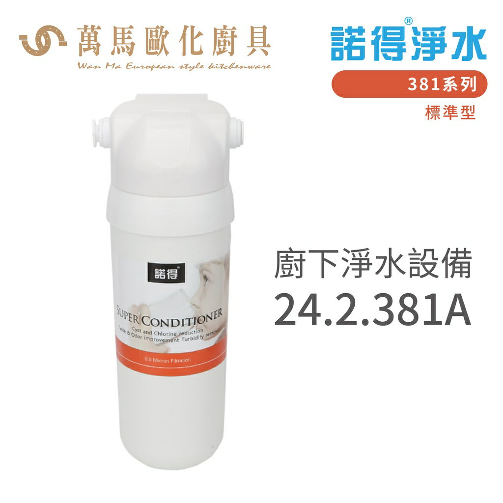 諾得淨水 廚下淨水裝置 381系列 標準型 濾心 含基本安裝 24.2.381A