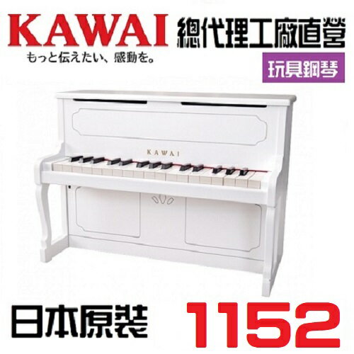 KAWAI 迷你鋼琴1152 白色鋼琴 兒童鋼琴 /直立鋼琴/送禮必備/居家裝飾 Mini Piano 32鍵1152 1154