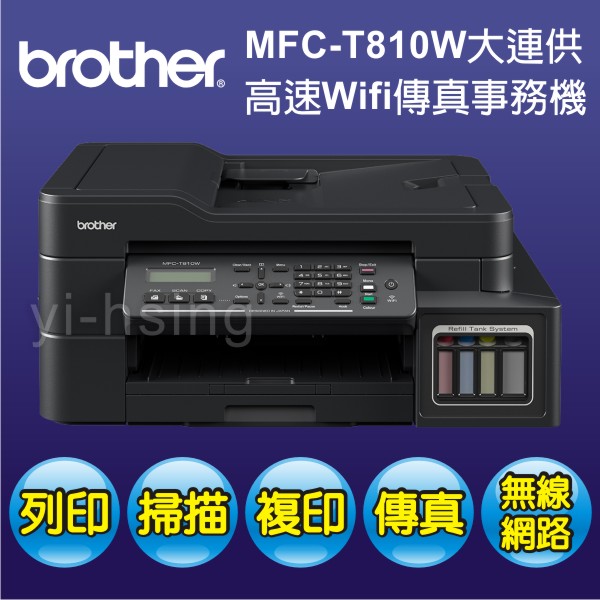 【停產改T820W】Brother MFC-T810W 原廠大連供高速Wifi傳真事務機 噴墨印表機
