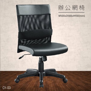 【台灣品牌 大富】CY-03 辦公網椅 (主管椅/員工椅/氣壓式下降/舒適休閒椅/辦公用品/可調式)