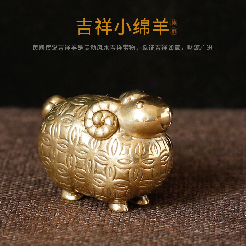 《點點居》純銅十二生肖小綿羊屬羊本命年風水擺件黃銅工藝品