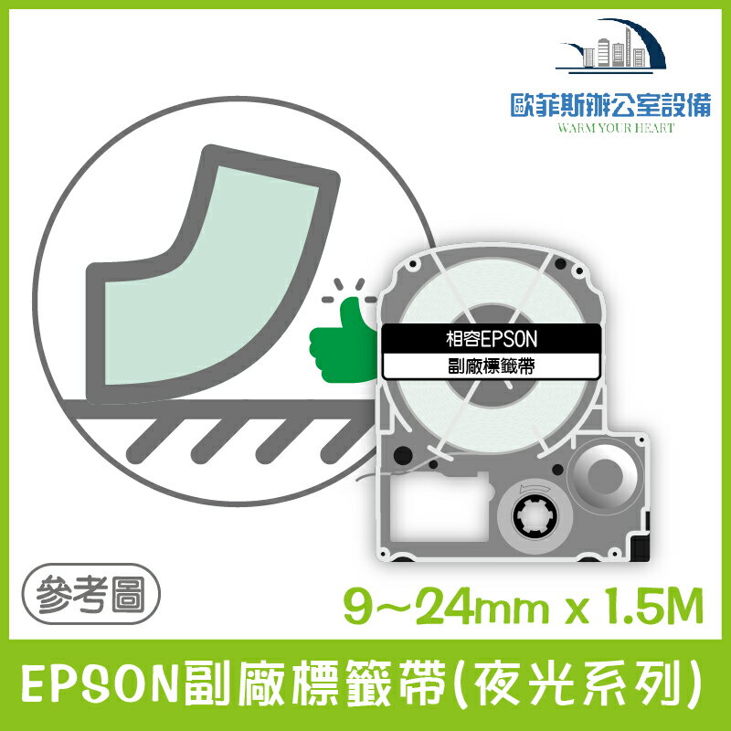 EPSON副廠標籤帶(夜光系列) 夜光底黑字 9~24mm x 1.5M 相容標籤帶 貼紙 標籤貼紙(最少訂購2個)
