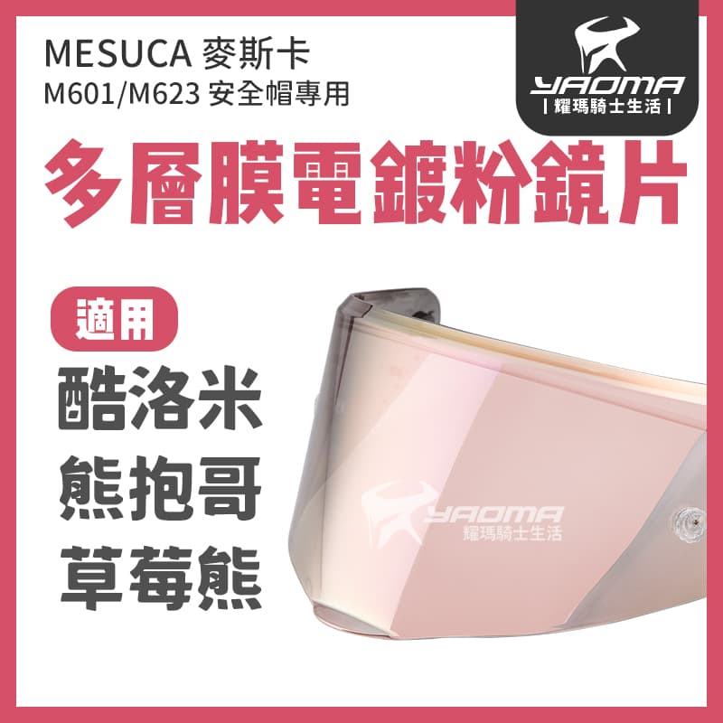 MESUCA M601 M623 鏡片 電鍍鏡片 草莓熊 酷洛米 熊抱哥 KITTY 小小兵 史迪奇 耀瑪騎士