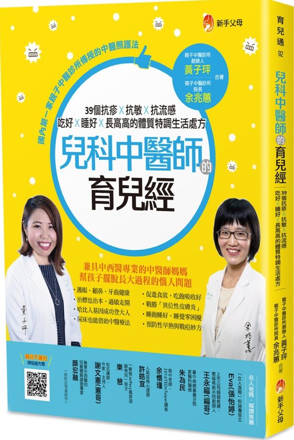 兒科中醫師的育兒經：39個抗疹抗敏抗流感、吃好睡好長高高的體質特調生活處方【城邦讀書花園】