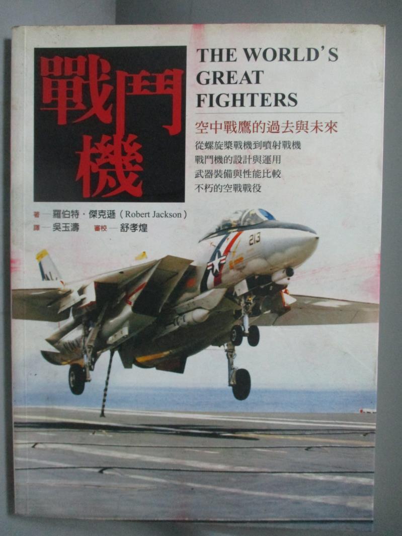 【書寶二手書T7／軍事_ZDP】戰鬥機─WWW 08_吳玉濤, 羅伯特.