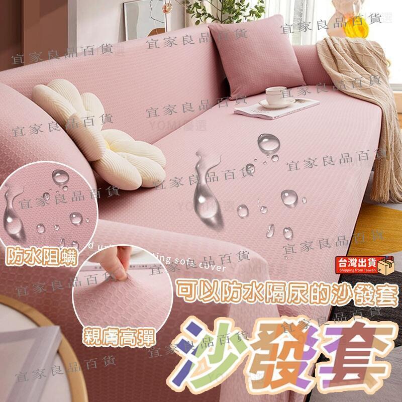 【宜家良品百貨】臺灣出貨 沙發布 防水防貓抓防粘毛沙發布 沙發布 沙發罩 沙發墊 雙人沙發布 三人沙發布 四人沙發布 防