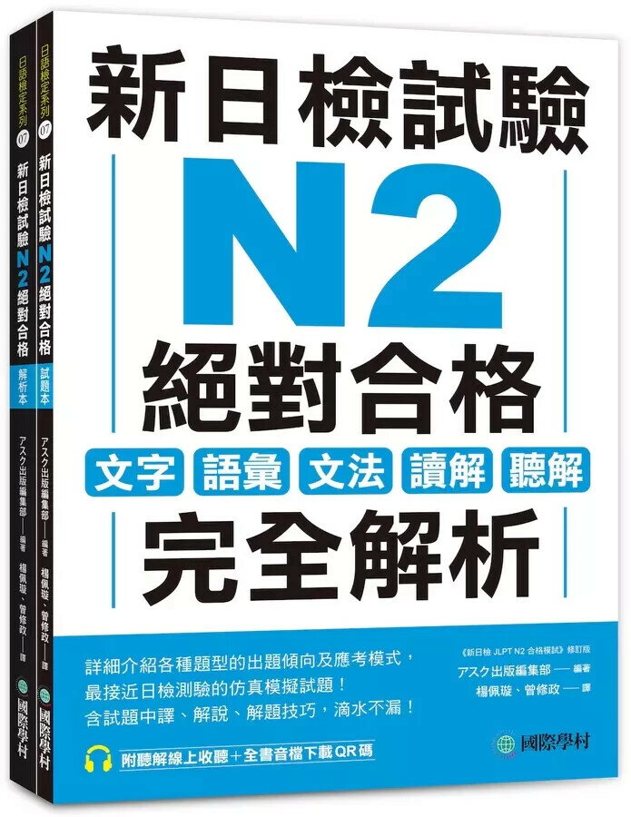 新日檢試驗 N2 絕對合格（雙書裝）：文字、語彙、文法、讀解、聽解完全解析（附聽解線上收聽+音檔下載QR碼） アスク出版編集部 2024 國際學村