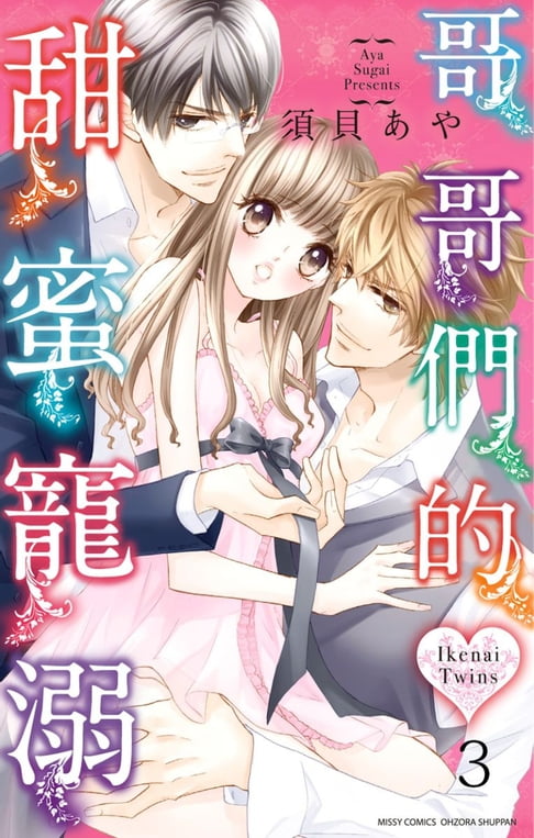 【電子書】哥哥們的甜蜜寵溺 3 (完) 0