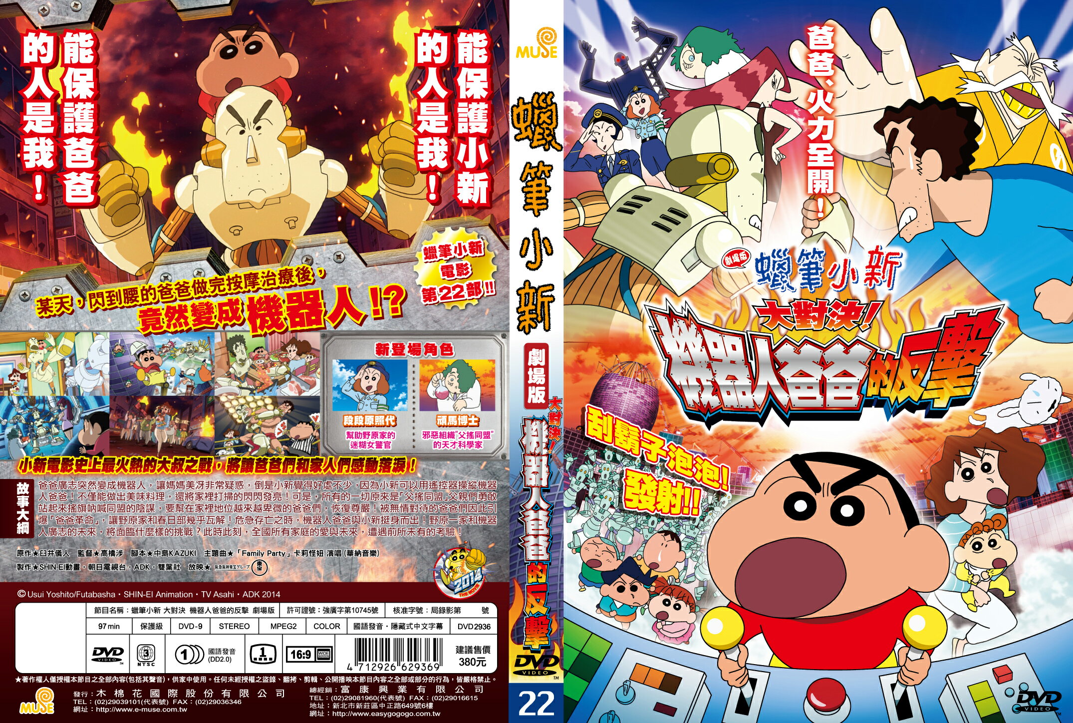 蠟筆小新- 大對決!機器人爸爸的反擊!電影版 DVD