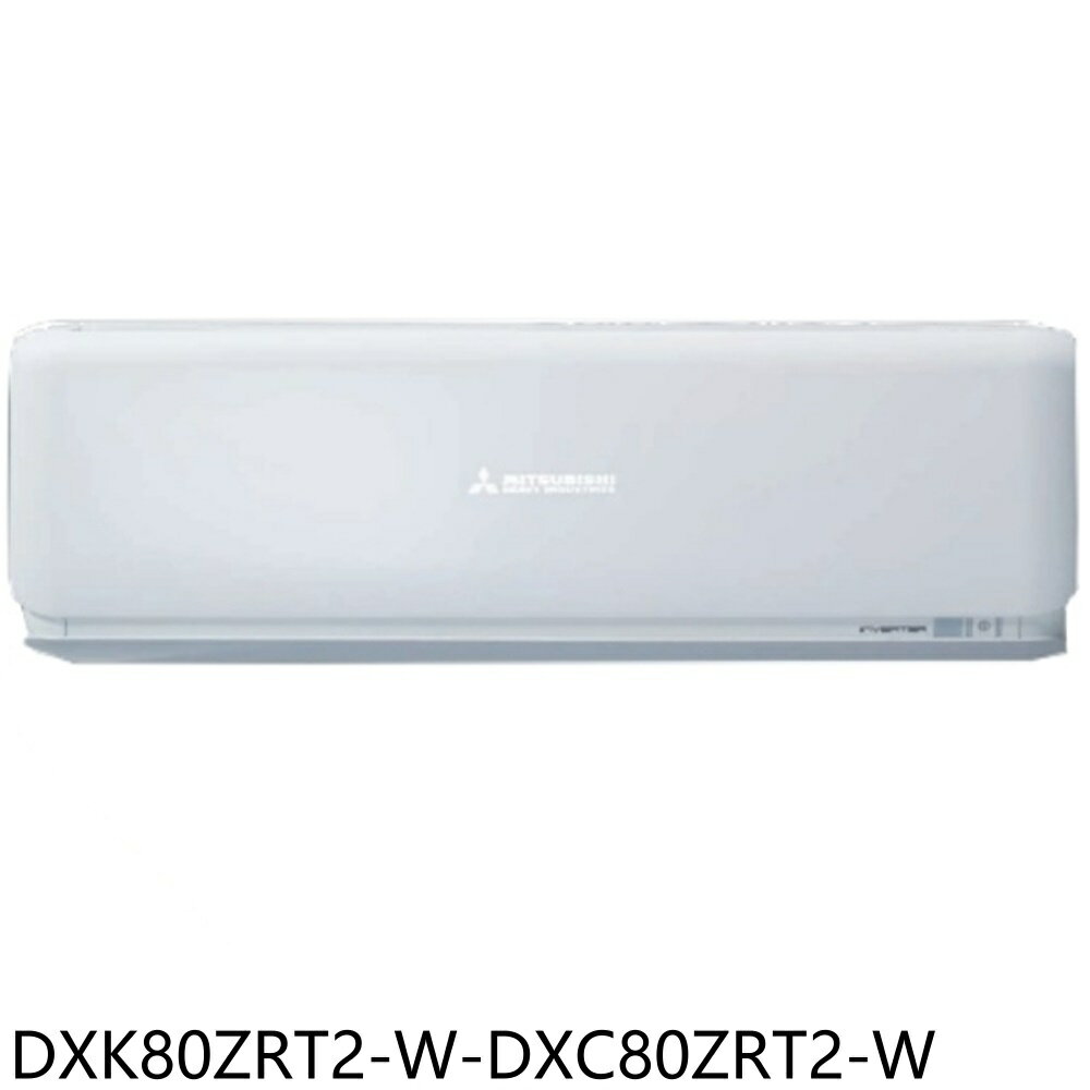 全館領券再折★三菱重工【DXK80ZRT2-W-DXC80ZRT2-W】變頻冷暖晴空分離式冷氣13坪(含標準安裝)