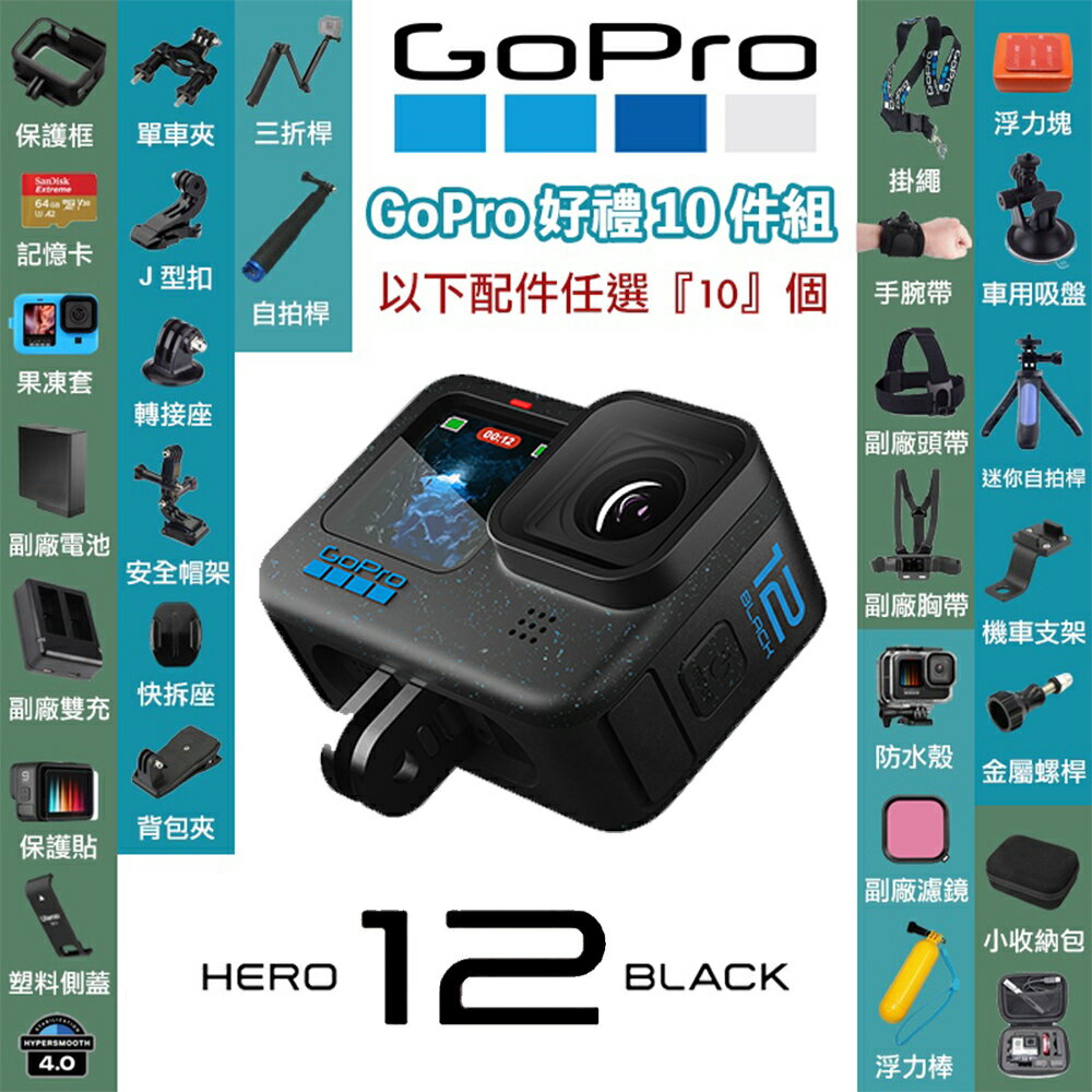 【eYe攝影】現貨 送原廠電池 任選10件組 臺灣公司貨 GoPro HERO 12 運動攝影機 自拍桿 防水殼 揹包夾 雙肩胸帶
