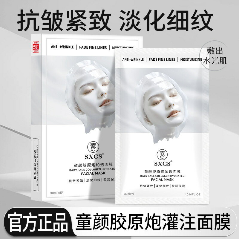 素秀臣氏童顏膠原炮灌注面膜 緊緻補水保溼嫩膚煥亮肌膚貼片 面膜