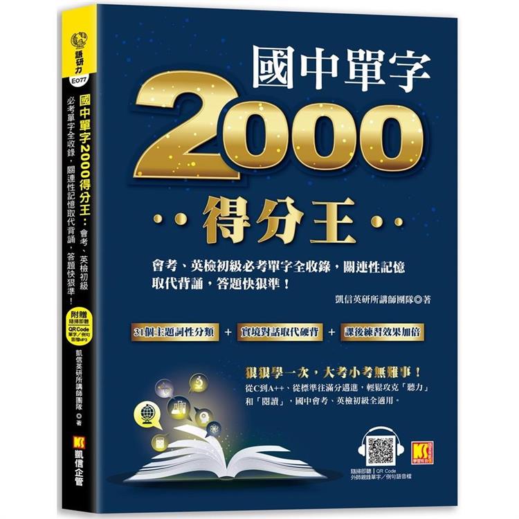 9/2限定~一日66折~國中單字2000得分王：會考、英檢初級必考單字全收錄，關連性記憶取代背誦，答題快狠準！ | 拾書所